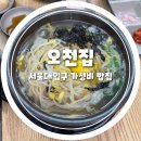 서울대입구역 8번출구 앞 | [서울 서울대입구역] 8번 출구 가성비 밥집 오천집