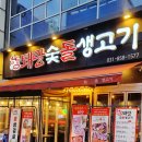 퇘랑숯돌생고기 이미지
