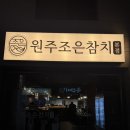 원주맛집 참치 막회 가성비 끝판왕 원주조은참치 본점 포장 후기