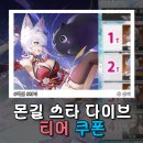 스타짐(STAR GYM) | 몬길 스타다이브 쿠폰 티어 등급표 공략 STAR DIVE 캐릭터 조합 추천