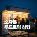 푸드트럭허가구역 | 소자본 푸드트럭 허가·영업장소, 초보 인허가 헷갈리는 부분 정리