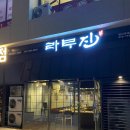 라무진명지국제 | 라무진 명지국제신도시점 + 솔직후기