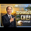 참아버님의 노래 - 대한팔경 (1991년 12월 6일) / 真の父様の歌 - 大韓八景 이미지