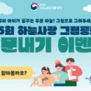 [환경부] 2023 제15회 하늘사랑 그림공모전 소문내기 이벤트