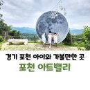 아트밸리 어린이날 공연 | 경기 포천 아이와 가볼만한 곳 아트밸리 반려견 동반가능 케이블카 아니라 모노레일 타러가요.