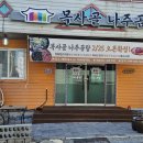 목사골 나주곰탕 이미지