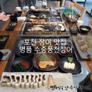 포천 맛집 명품 수중풍천장어