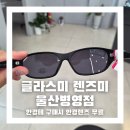 렌즈미안경콘택트 - 군산시 월명로 254 | 글라스미 렌즈미 울산병영점에서 선글라스 구매후기 / 울산안경저렴한곳 중 최고