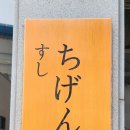 스시치겐 이미지