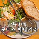 베이커리 빈매대 | 대구맛집 대구카페 추천 '로터스베이커리' 빵맛있는카페 내돈내산 후기