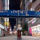 이태원 젊음의길 이미지