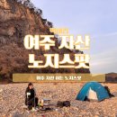 11월 여주 노지 백패킹 (ft. 몽벨 스텔라릿지2)