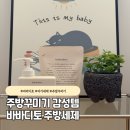 주식회사 굿초이스 | 주방꾸미기 감성템 찾는다면, 바바디토 세제 추천해요