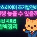 방문간호+재활운동 코디네이터 양성과정 | 알츠하이머 조기발견하면 진행 늦출 수 있을까? 최신 치료법 완벽정리