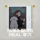 책 보고 생각하고 만들고 | 크레마 팔레트 솔직후기, 육아맘10년 사운드업에서 팔레트 교체기 &amp; YES24 할인 팁