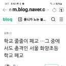 서울 광진구 화양초등학교 폐교된다 이미지