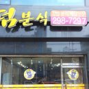 만당분식 - 전주시 덕진구 서가재미1길 18-3 | 만당분식