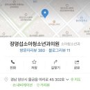 정명섭소아청소년과의원 이미지