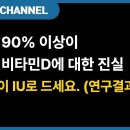 한국인 90%가 모르는 비타민D, 반드시 이 IU로 드세요. (연구결과 기반) 이미지