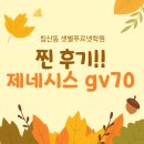 샛별스크린골프 | 제네시스 GV70을 선택한 이유와 찐 사용 후기!
