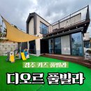 디오르 풀빌라 | 경주 가성비 키즈풀빌라 미온수 무료 디오르 풀빌라 솔직후기