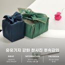 마음을 전하는 선물 포장법 | [청사진] 후속강의 | 보자기로 전하는 하나뿐인 연말 선물 포장 | 유유기지 강화 프로그램 추천
