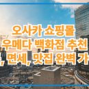 한신종합화장품 | 오사카 쇼핑몰 우메다 백화점 추천: 명품, 면세, 맛집 완벽 가이드