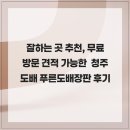 푸른도배 | 잘하는 곳 추천, 무료 방문 견적 가능한 청주도배 푸른도배장판 후기