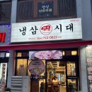 냉삼시대 | 제주 대패삼겹살 맛집 냉삼시대 본점 솔직후기 (냉쫀득살 존맛탱)