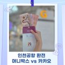 인천공항 환전 수수료 머니박스 vs 카카오 환전 태국 바트