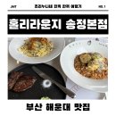 감성여행라운지 | [해운대/송정] 홀리 라운지 송정 본점｜브런치+오션뷰 감성 가득한 핫 플☕