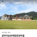 섶마리농촌체험휴양마을 이미지