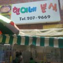 현이네분식 이미지