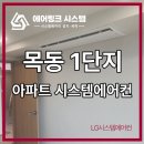 씨유 목동2단지점 | 목동 1단지 복층 아파트 시스템에어컨 LG제품으로 4대 설치 후기 - 구축아파트 인테리어 현장