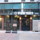 무궁화빌라 B동 | 동탄한우 맛집 역대급 맛있는 소고기 무궁화1983