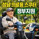 조앤의료기기 | 성남 분당 의료용 스쿠터 정부지원 받는 방법 및 나드리200 납품 후기