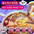 [마라전설 매곡점] 울산 북구 매곡동 마라탕 가게, 새로 오픈한 곳 다녀와봤어요^^ 아이스크림이 서비스...