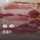 주안동삼겹살 돈돼지