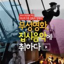 무성영화, 집시음악에 취하다 이미지