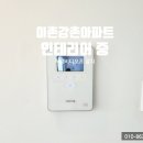 용산초교 | 이촌동 강촌아파트 인테리어 중 삼성인터폰 SHT-102H → 직방비디오폰 교체 후기