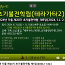 [2024년 가을] 제20기 초기불전학림 제9강 후기 이미지