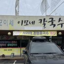 모이세이모네칼국수