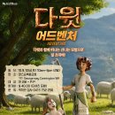 퍼스순복음교회 교회학교 성경학교 VBS "다윗 어드벤처" 이미지