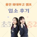 멘토PC방 | 용인외대부고 캠프 비용 기숙사 후기 접수방법 총정리