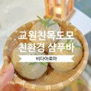 [수업후기] 교원 친목도모 힐링 아로마테라피 클래스, 교원연수, 친목도모, 소진예방, 위클래스, 청년...