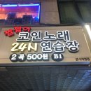 짬짬이코인노래24시연습장 이미지