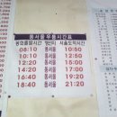 봉화시외버스터미널 시간표(2009. 4. 26) 이미지