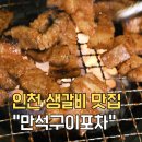 경인교대 술집 레트로 감성 연탄구이 맛집 만석구이포차 방문 후기