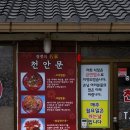 천안문짬뽕 이미지