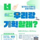 월곡청소년센터 | 대외활동 -성북구 월곡청소년센터 대학생 문화기획자 대학생 서포터즈 4기 모집